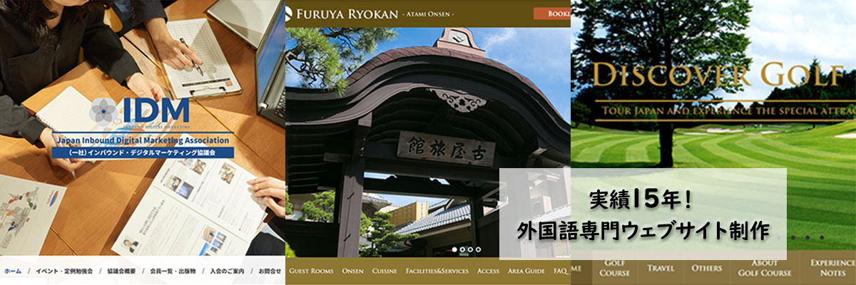 実績13年 ホテル旅館専門ホームページ制作 ウェブ制作での集客&ブランディング戦略
